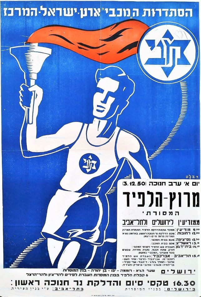 כרזה של הסתדרות "המכבי" על מרוץ הלפיד, תוכנית המרוץ והטקסים המיוחדים, 1950. עיצוב: ריקו בלס (KRA\1152)