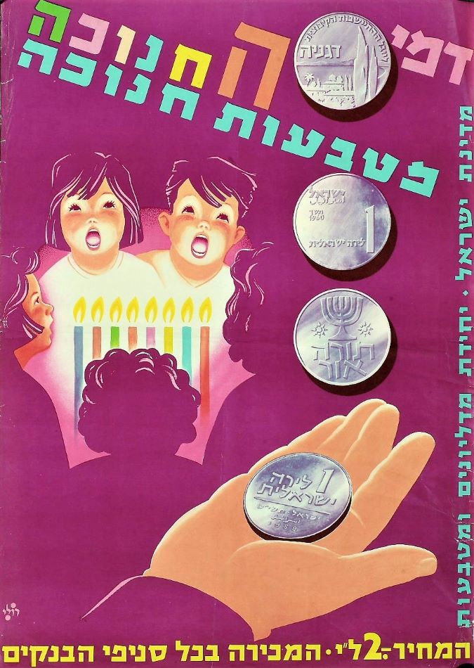 מטבעות חנוכה, פרסום של יחידת מדליות ומטבעות משנת 1960. עיצוב: רולי (KRA\323)
