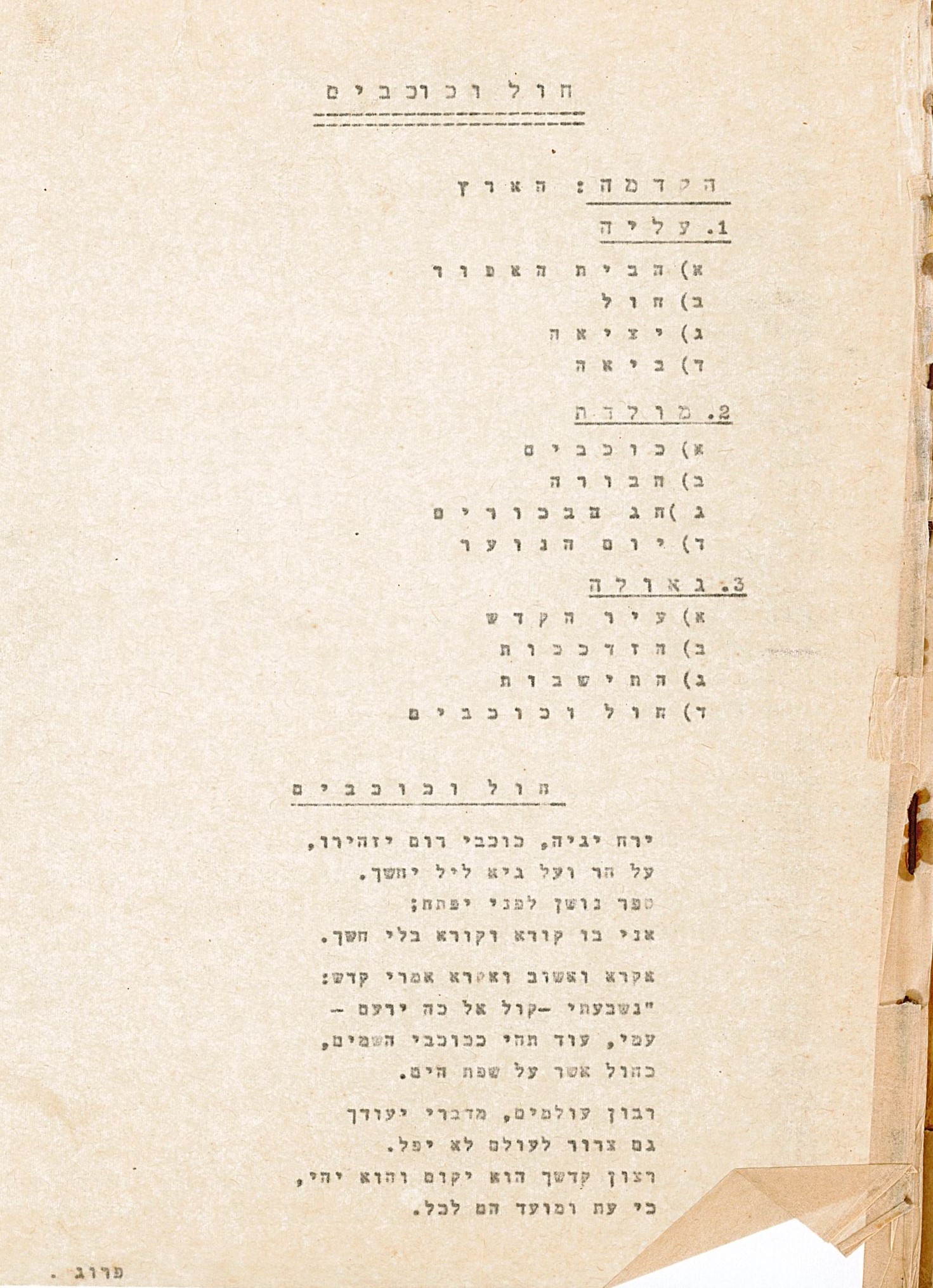 כתב היד בדפוס של הרומן "חול וכוכבים"