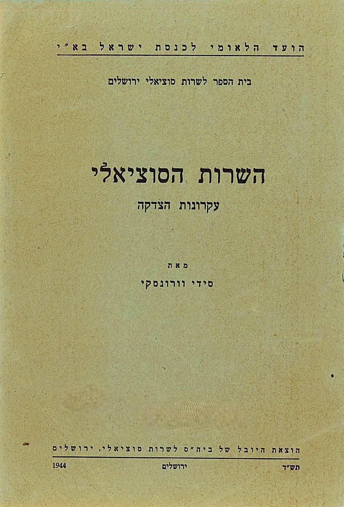 חוברת מאת סידי ורונסקי על השרות הסוציאלי מטעם הוועד הלאומי, 1944