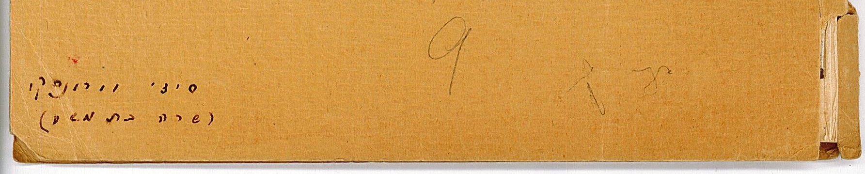 חתימה בכתב ידה של סידי ורונסקי על עטיפת כתב היד (בדפוס), בעברית