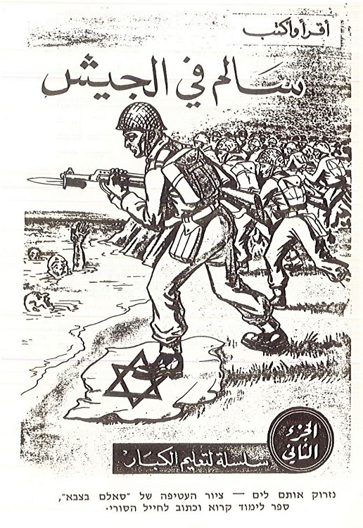 קריקטורה נגד ישראל שפורסמה בחוברת לחיילים לפני מלחמת ששת הימים, מתוך החוברת "דע מה שתשיב"