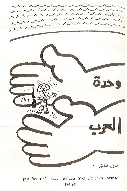 קריקטורה נגד ישראל שפורסמה בחוברת לחיילים לפני מלחמת ששת הימים, מתוך החוברת "דע מה שתשיב"