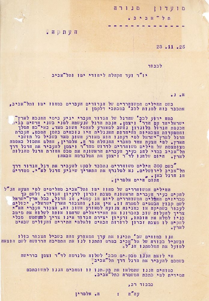 מכתב ממועדון "מנורה" אל ועד הקהילה ליהודי יפו ותל אביב בבקשה להעביר את הדגל בתל אביב, 23.11.1925