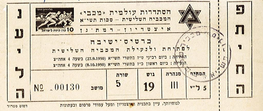 Entrance ticket to the third Maccabiah, 1950 (A209\148)