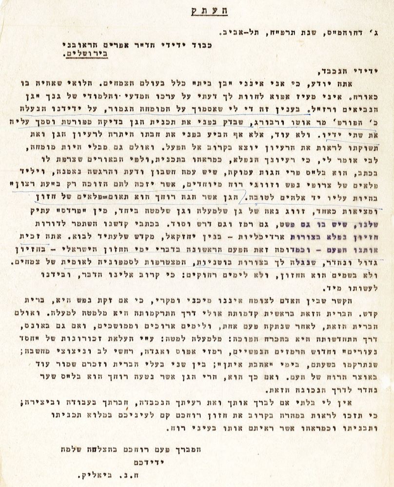 מכתבו של ביאליק אל אפרים הראובני, שאותו צירפו בפנייתם אל גורמים שונים בבקשה להקים את הגן, 1927