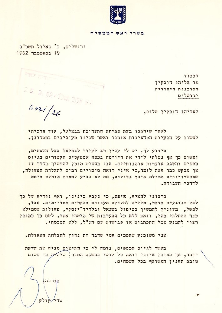 מכתבו של טדי קולק, מנכ"ל משרד ראש הממשלה, אל דובקין, 19.9.1962