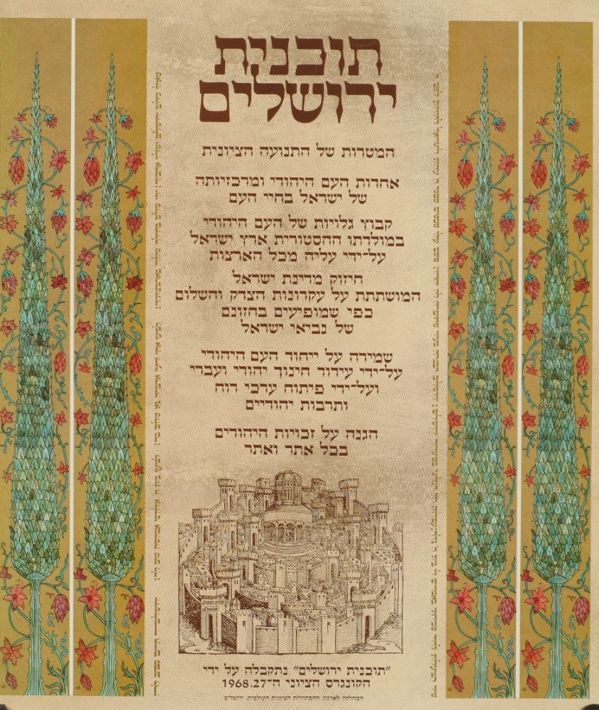 תוכנית ירושלים שאושרה בקונגרס הכ"ז, 1968