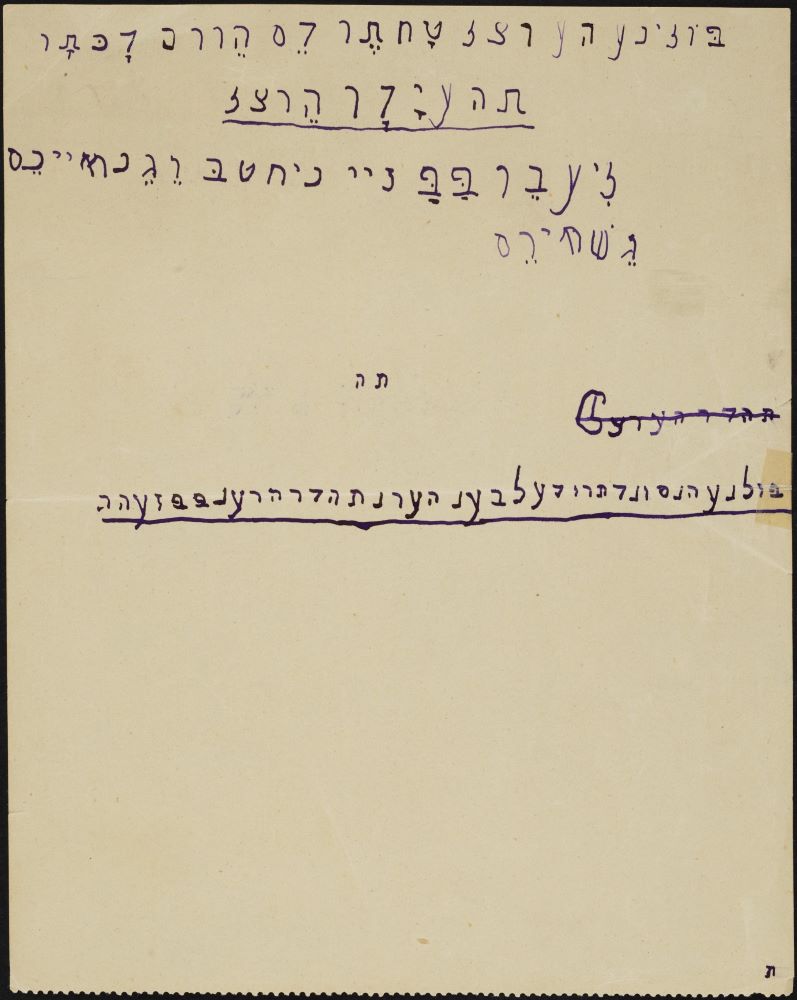 תרגיל כתיבה באותיות עבריות בכתב יד של פאולינה