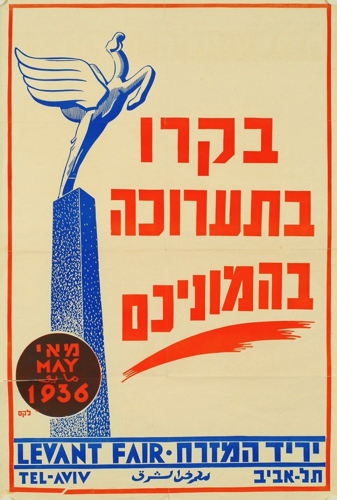 כרזה לעידוד מבקרים ביריד המזרח השלישי, תל אביב, 1936