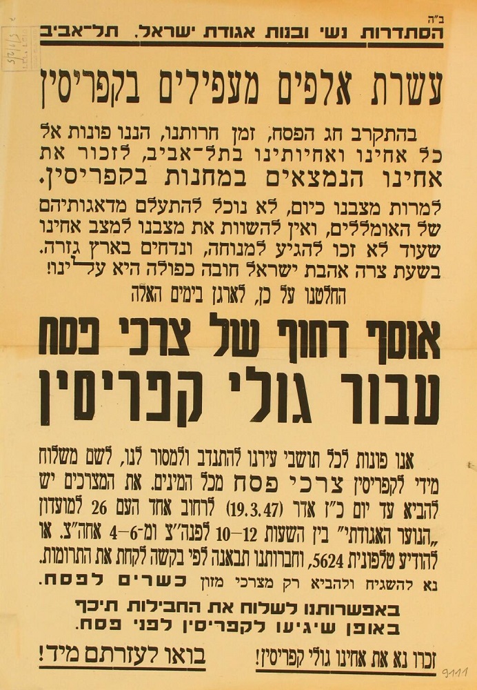 כרזה מטעם אגודת ישראל בתל אביב על יוזמה לאיסוף צרכי פסח עבור גולי קפריסין, 1947