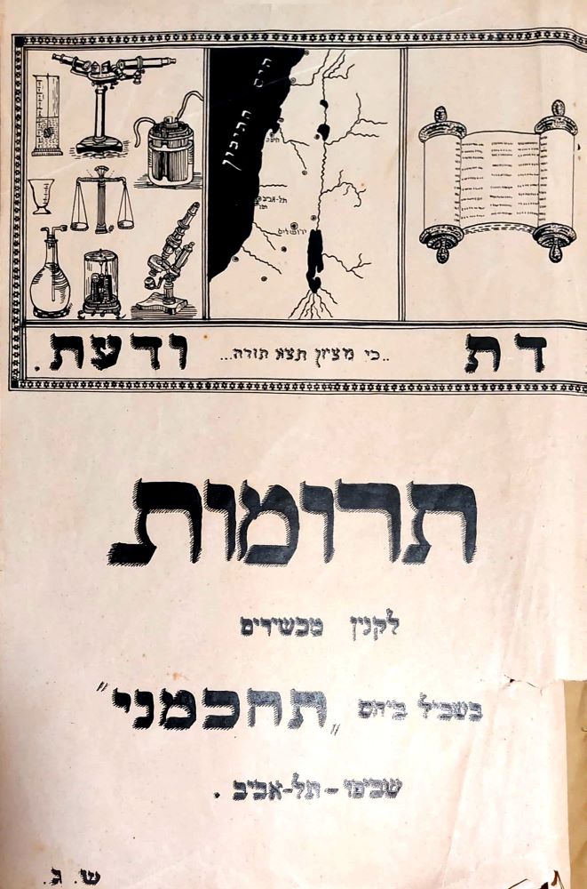 יומן רישום של תרומות להצטיידות המעבדה הלימודית בבית ספר "תחכמוני"