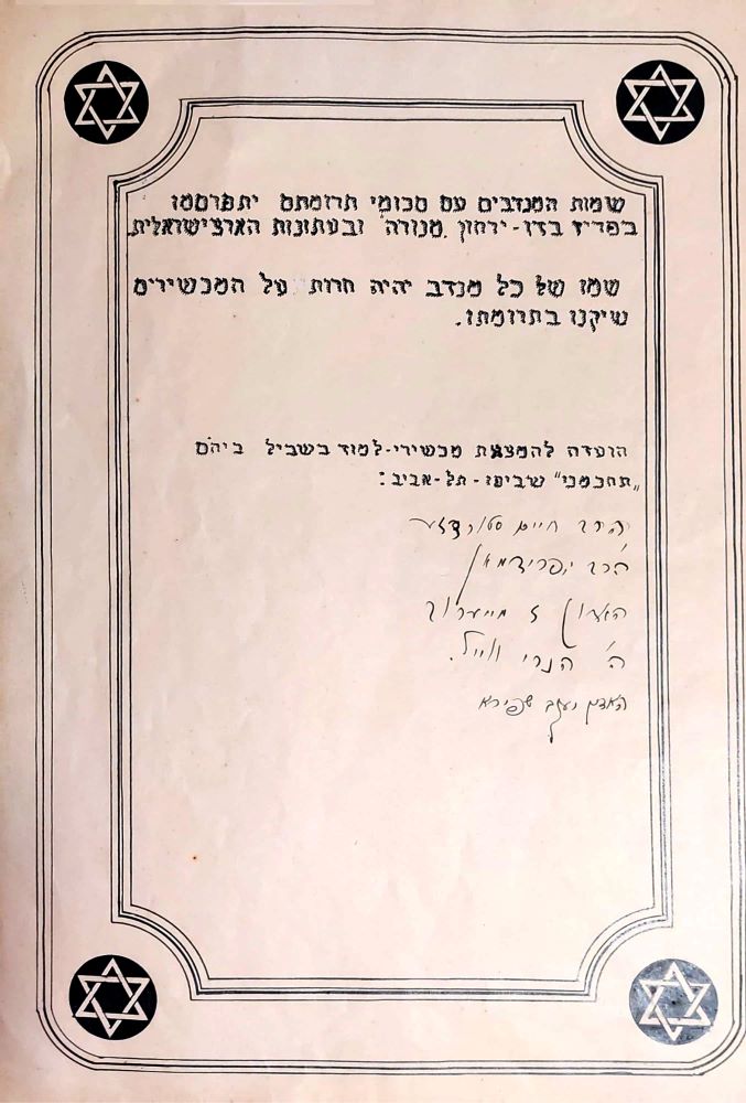 יומן רישום של תרומות להצטיידות המעבדה הלימודית בבית ספר "תחכמוני"