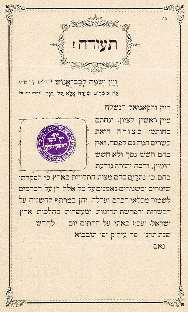 תעודת כשרות לפסח של יין ראשון לציון, 1890