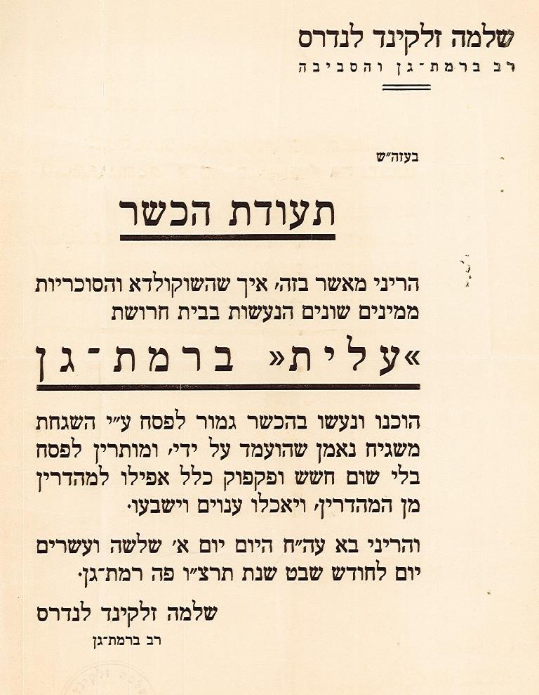 תעודת כשרות לבית החרושת "עלית", 1936