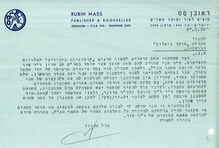 פנייה של ראובן מס ל"מוסד ביאליק" בנוגע לתרגום "קדמוניות היהודים", 27.3.1939 (S83\493)