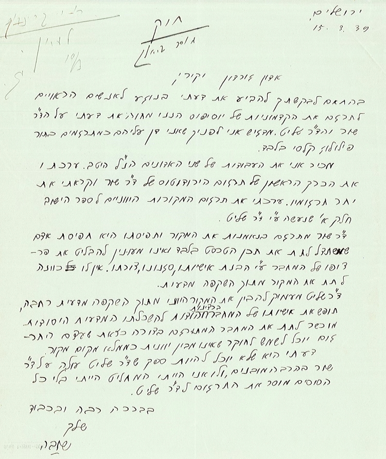 מכתב של משה שוובה בנוגע לתרגום "קדמוניות היהודים" אל משה גורדון, מנהל מוסד ביאליק, 15.3.1939 (S83\959)