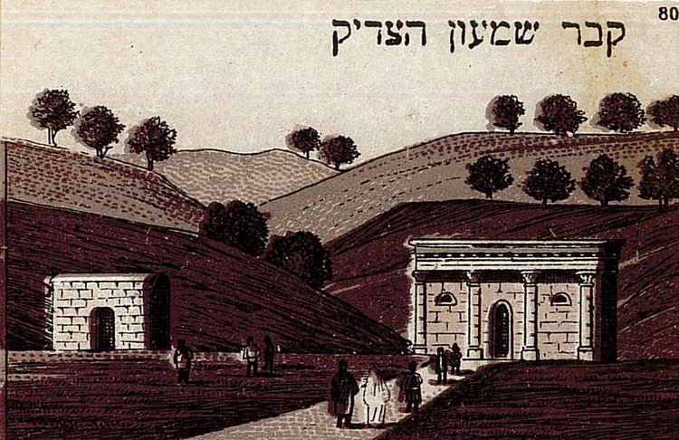 קבר שמעון הצדיק, 1910. איור מתוך אלבום מתנה (PHAL\1601067)