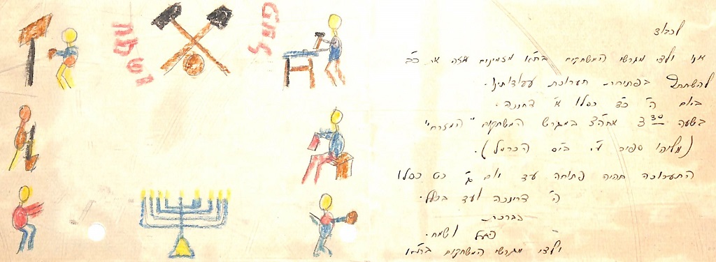 הזמנה מצוירת ביד לתערוכת עבודות של ילדי מגרש המשחקים בתל אביב, 1943 (J17\4265)