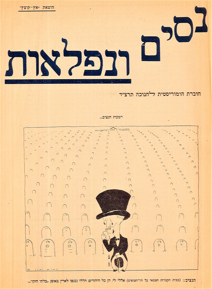 שער החוברת הסטירית "ניסים ונפלאות", 1933 (J96\2-2pr)