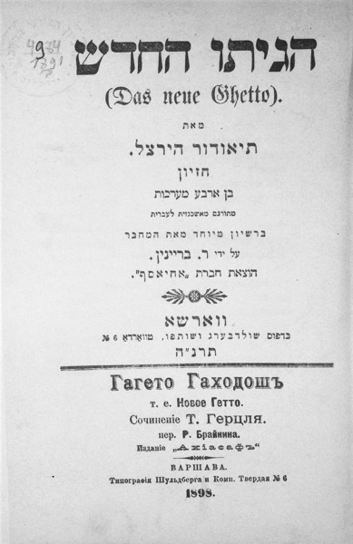 שער המחזה "הגטו החדש" בעברית, מאוסף שרות התצלומים (NPS\200163)