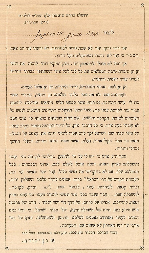 מכתב תודה, ששלח אליעזר בן יהודה למנחם אוסישקין (A24\615)