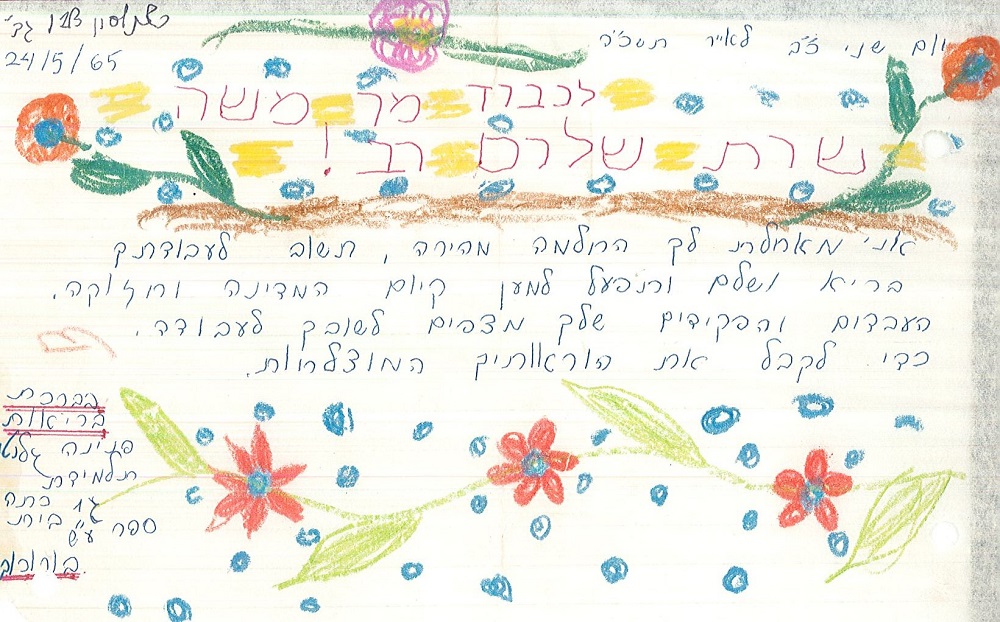 מכתב מפנינה, תלמידת ג'1, אל משה שרת, 24.5.1965. (S65\58)
