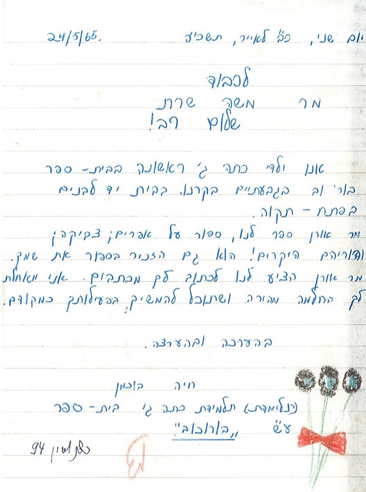 מכתב מחיה, תלמידת ג'1, אל משה שרת, 24.5.1965. (S65\58)​