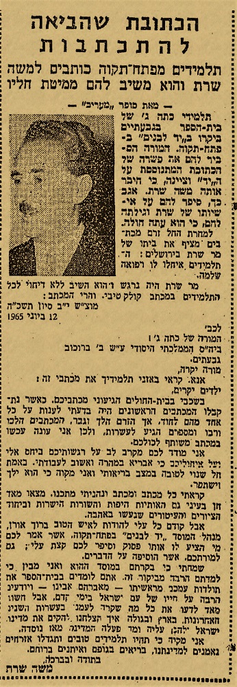 כתבה ב"מעריב" על מכתבי התלמידים מגבעתיים אל משה שרת, 20.6.1965.