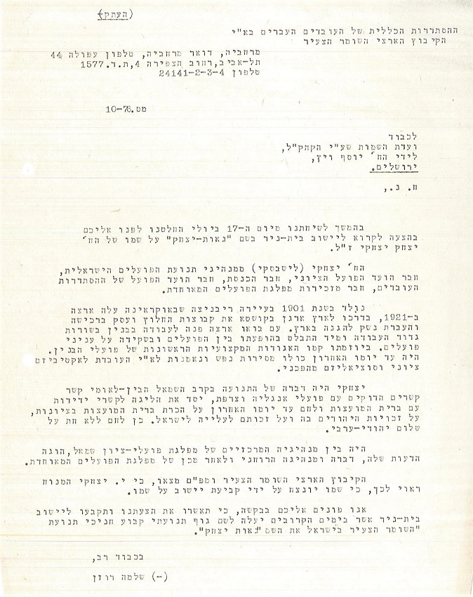 פניה לוועדת השמות של קק"ל לשנות את שם הקיבוץ בית-ניר ל"נאות יצחק", אוגוסט 1957 (KKL5\22930)