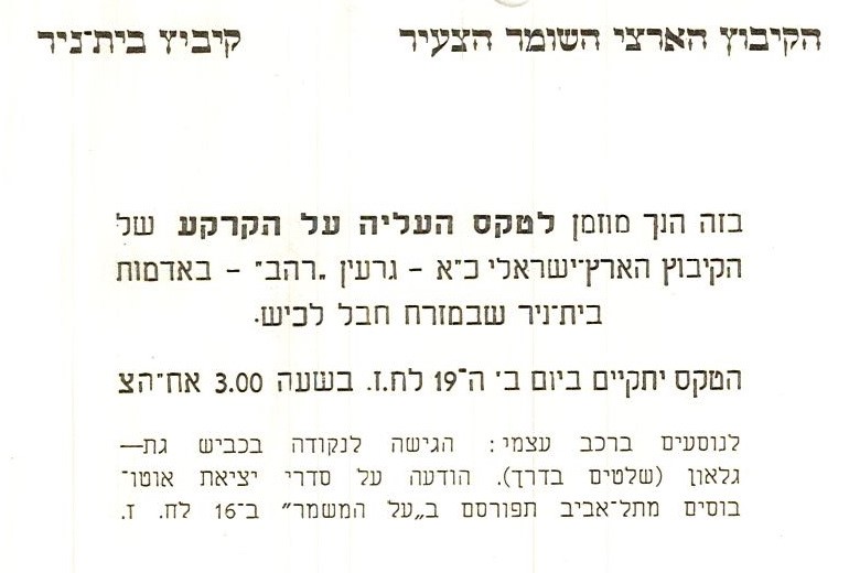 ההזמנה לטקס העלייה על הקרקע של קיבוץ בית-ניר, שתוכנן ל-19 באוגוסט 1957. (KKL5\22930)
