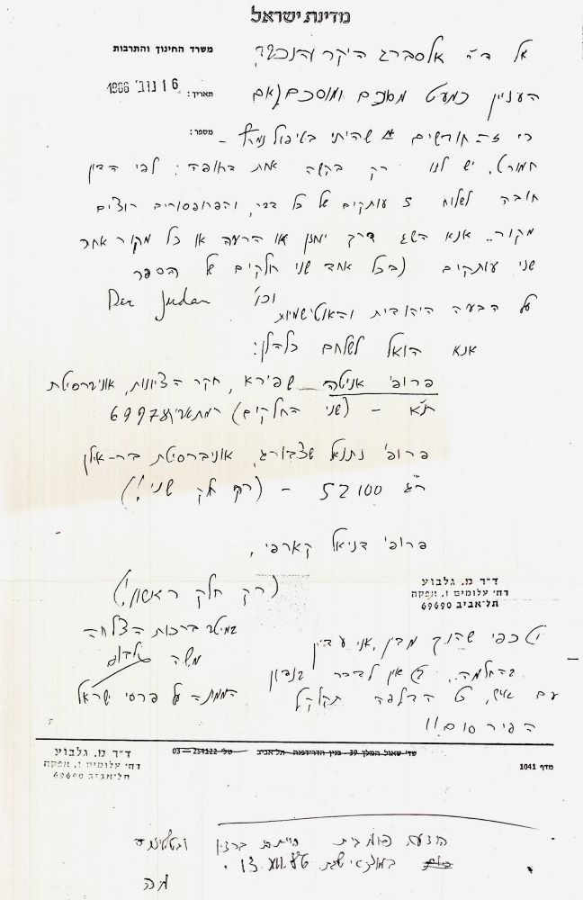 תשובתו של הממונה על פרסי ישראל לפניית הגנז, שהתעניין בגורל הפרס, 1986 (L33\1176)