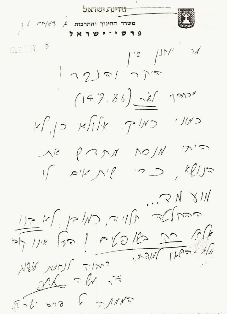 מזכר תשובה מאת הממונה על פרסי ישראל במשרד החינוך ליוחנן ביין, 1986 (L33\1176)