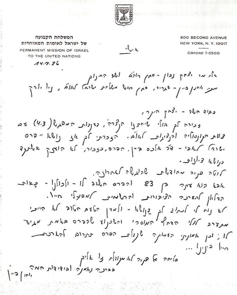 יוחנן ביין בפניה ליצחק נבון, שר החינוך הממונה על פרס ישראל, יולי 1986 (L33\1176)