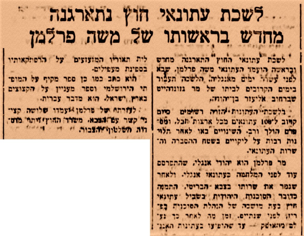 ידיעה על מינויו של משה פרלמן לראש לשכת עיתונאי החוץ, עיתון "הבקר", 8 ביולי 1948.
