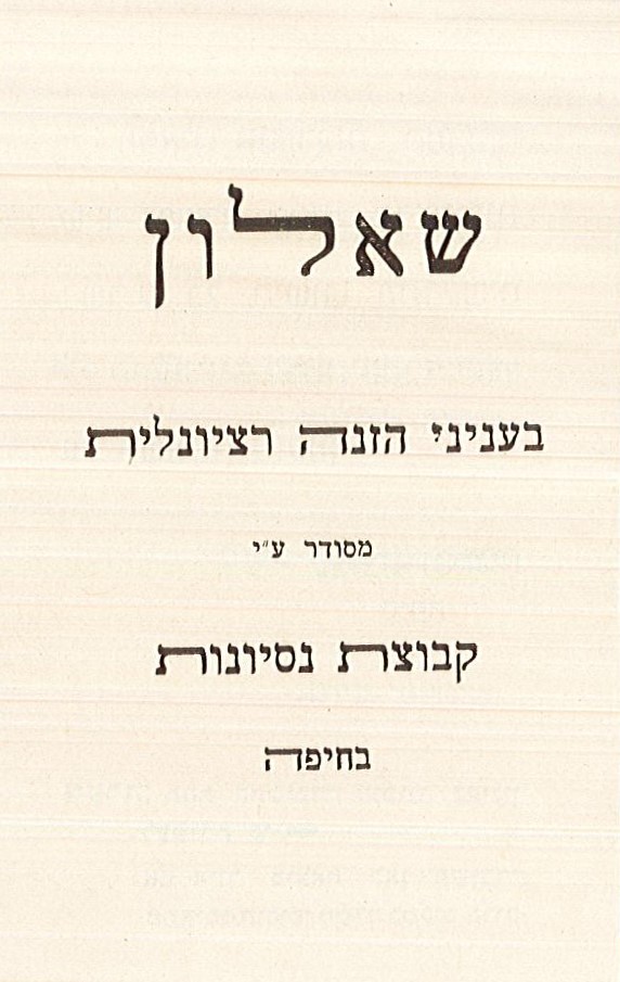 שאלון בענייני הזנה רציונלית (A211\145)