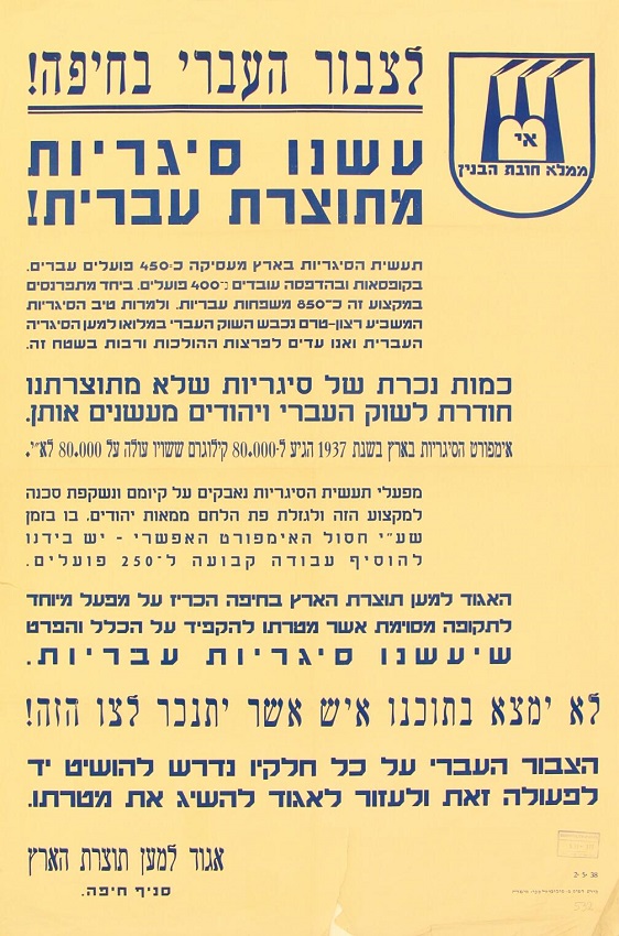 כרוז מטעם "האיגוד למען תוצרת הארץ" הקורא לציבור בחיפה לעשן סיגריות מתוצרת עברית בלבד, 1938 (KRU\532)