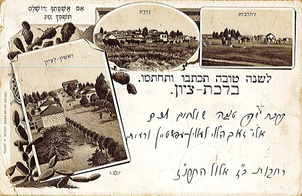 גלויה עם ברכת "שנה טובה", הכוללת  איורים של המושבות בארץ מ-1897 לערך.