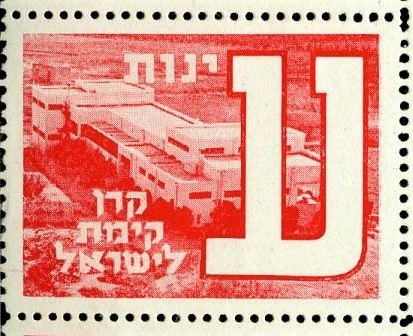 בול קק"ל מסדרת אלף-בית, 1948 (KKL116\450)