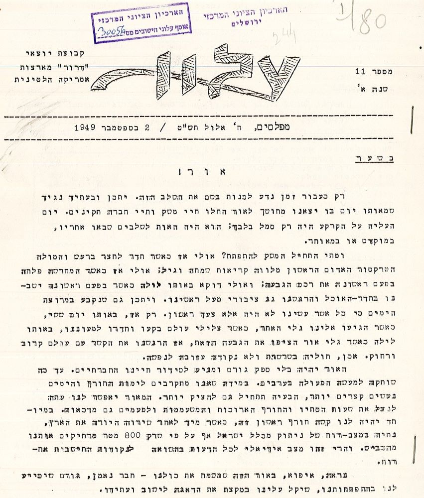 על החיבור לתאורה בשער עלון מספר 11, ספטמבר 1949.