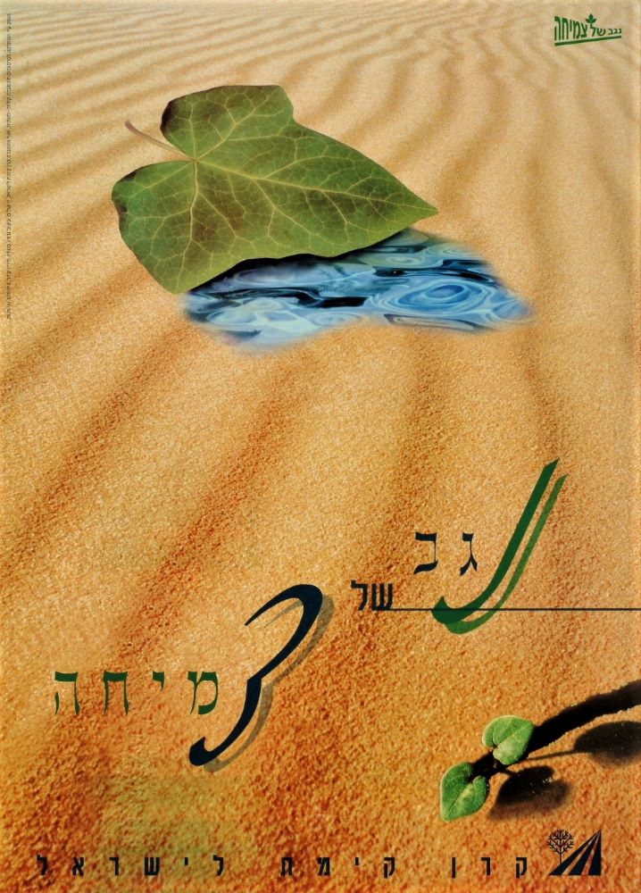  כרזה מטעם קרן קימת לישראל בעיצוב סטודיו מירה קידר, שנות ה-90. (KRA\1835)