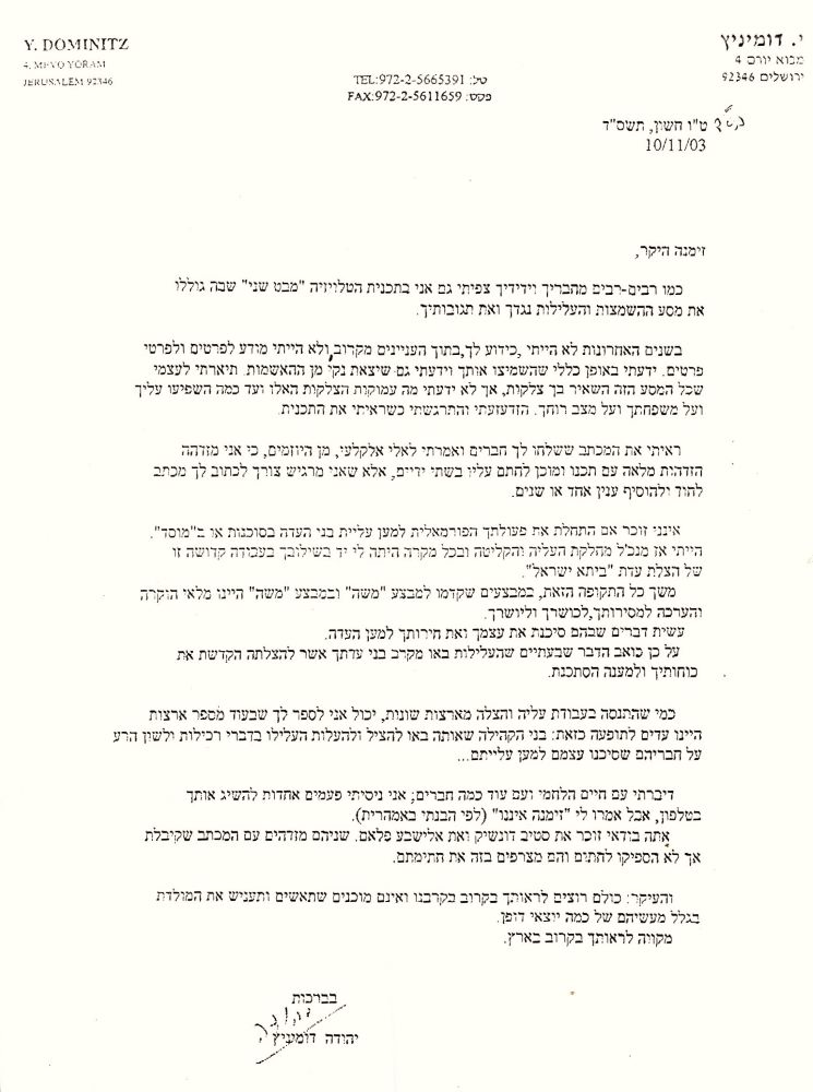 מכתב תמיכה בזימנה ברהני מאת יהודה דומיניץ, 2003