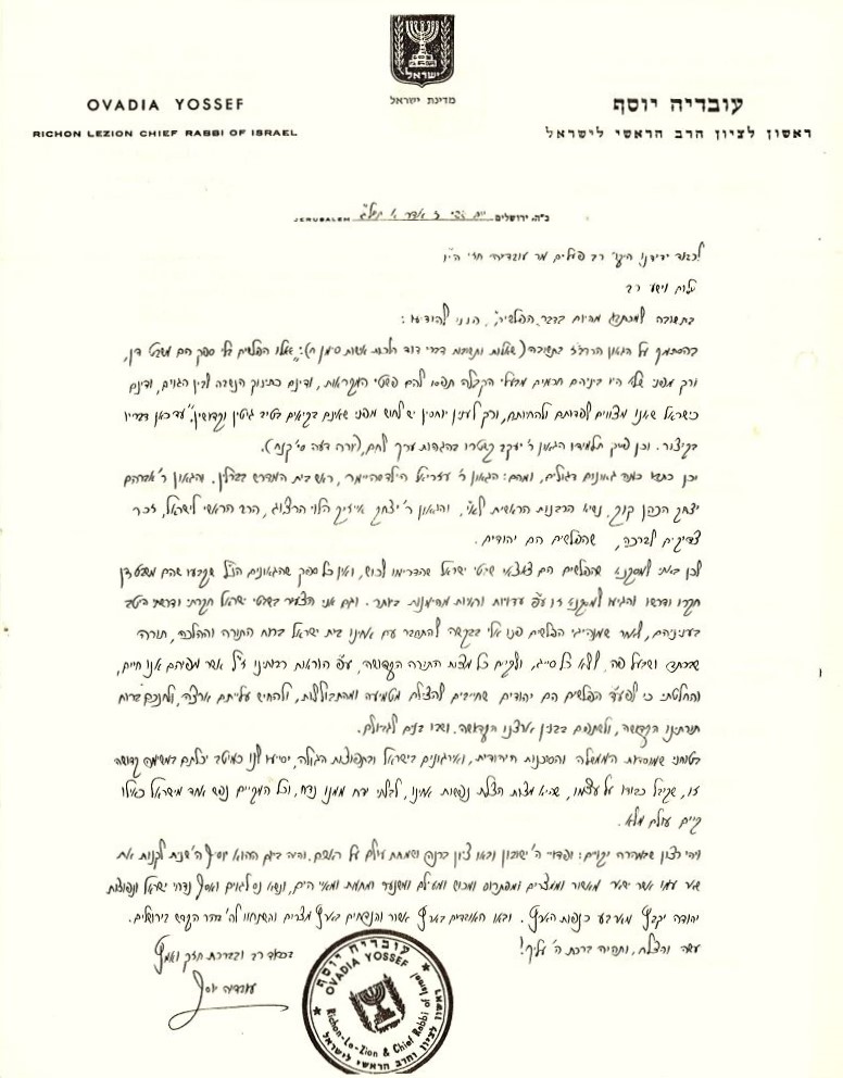 פסיקת הרב הראשי עובדיה יוסף שהובילה להכרה של המדינה ביהודי אתיופיה, 1973