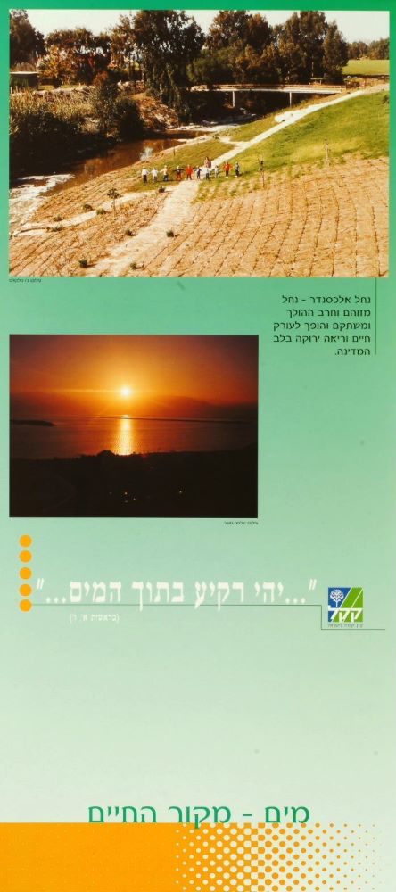 כרזה מטעם קק"ל על נחל אלכסנדר המשתקם, סוף שנות ה־90