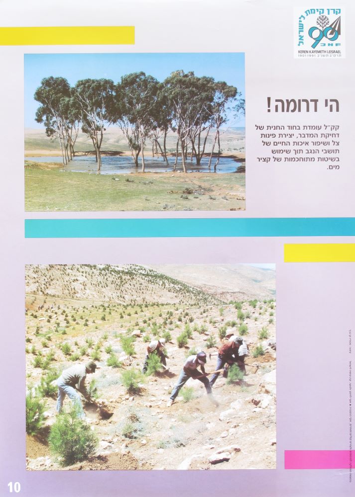 מתוך סדרת כרזות מטעם קק"ל לרגל 90 שנה להקמתה: מפעלי דחיקת המדבר