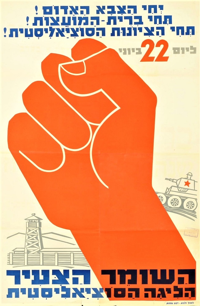 כרזת תמיכה בציונות הסוציאליסטית, 1943. עיצוב: פרנץ קראוס (KRA\1631)
