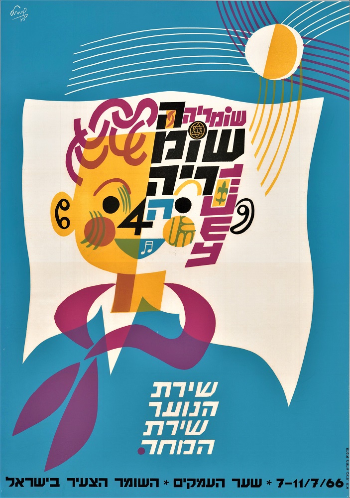 כרזה לכבוד "השומריה" הרביעית, 1966 עיצוב: שמואל כץ (KRA\1690)
