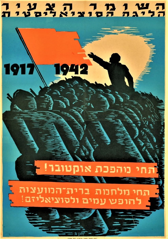 כרזה לציון 25 שנה למהפכת אוקטובר ברוסיה, 1942. עיצוב: יוחנן סימון (KRA\925)