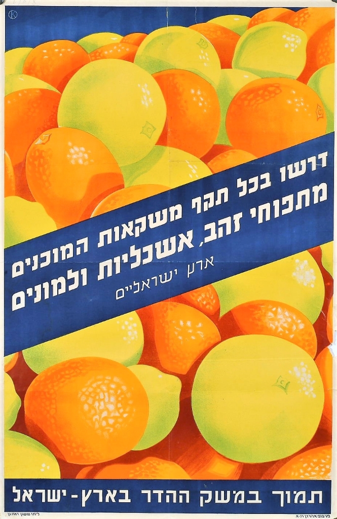 כרזה נוספת של "האיגוד למען תוצרת הארץ" הקוראת לקנות מיצי פירות שהוכנו מפירות הדר תוצרת הארץ. עיצוב: פרסום אהרון, ת"א  (KRA\1339)