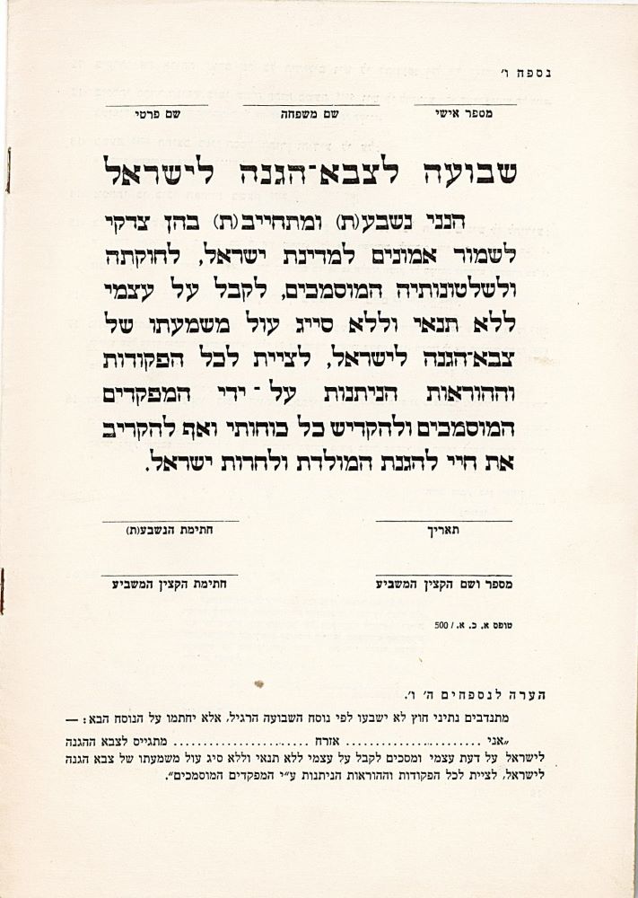 נוסח השבועה לצה"ל מתוך חוברת "חוקת משטר ונוהג לצבא הגנה לישראל", 6.10.1948